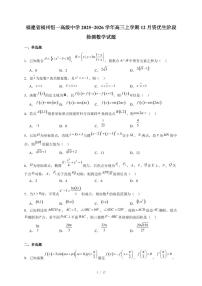 福建省福州恒一高级中学2025−2026学年高三上学期12月资优生阶段检测数学试卷（含答案）