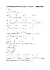 河北省唐山实验学校2025−2026学年高二上学期12月月考数学试卷（含答案）