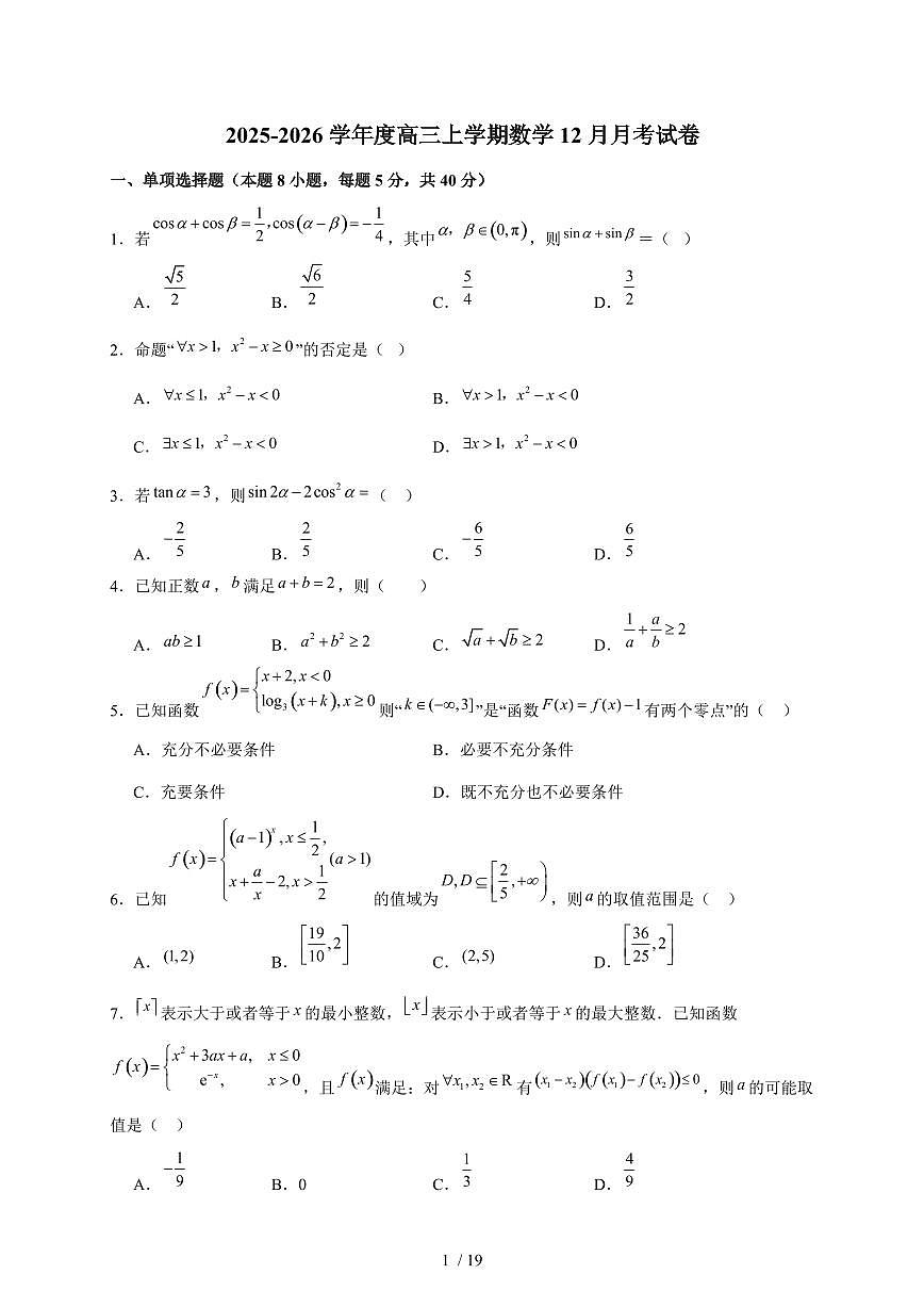 河南省南阳华龙高级中学2025-2026学年高三上学期12月月考数学试卷(含答案)第1页
