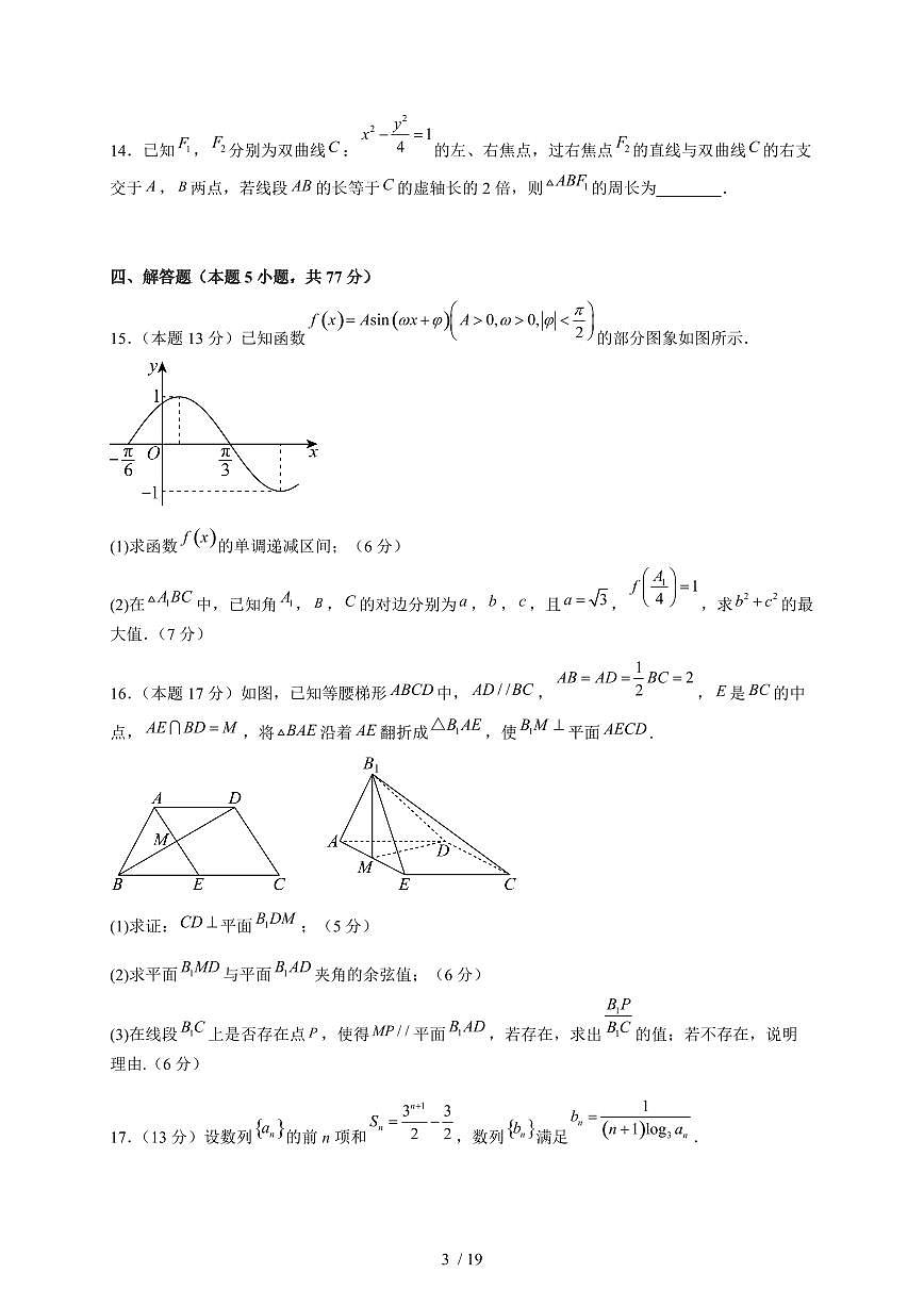 河南省南阳华龙高级中学2025-2026学年高三上学期12月月考数学试卷(含答案)第3页