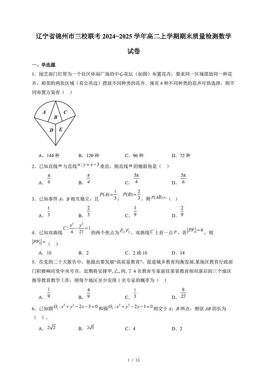 辽宁省锦州市三校联考2024−2025学年高二上学期期末质量检测数学试卷(含答案)第1页