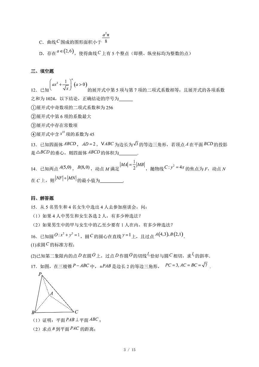 辽宁省锦州市三校联考2024−2025学年高二上学期期末质量检测数学试卷(含答案)第3页