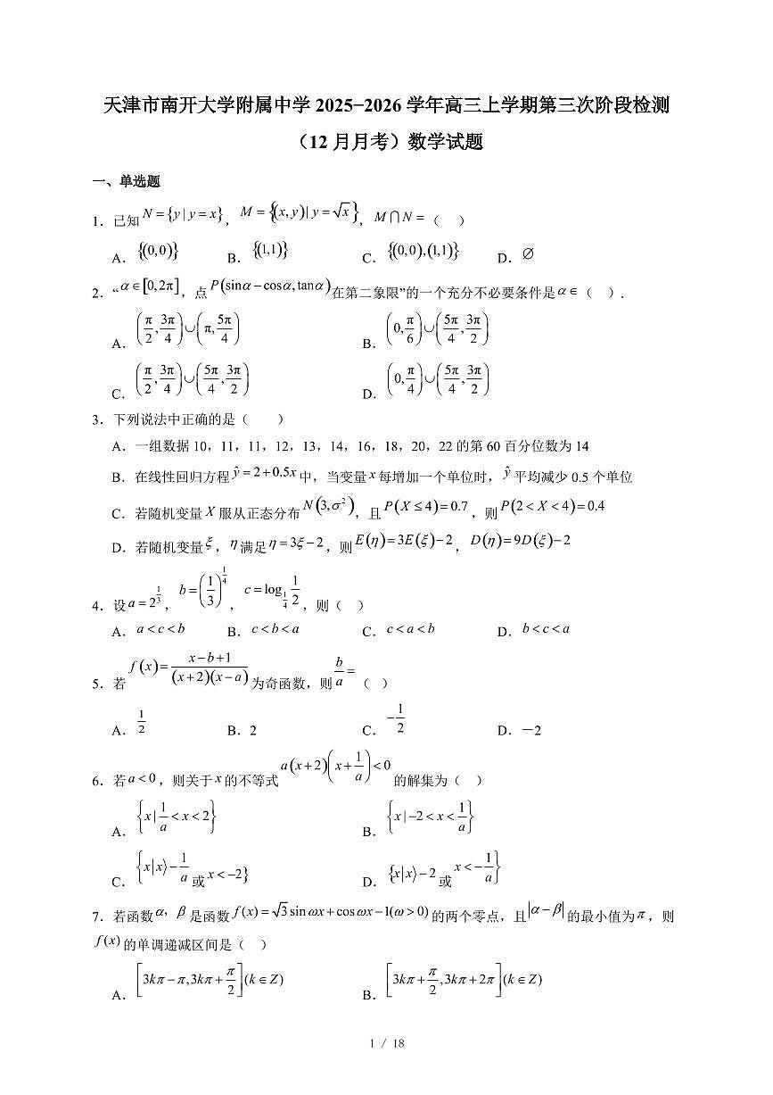 天津市南开大学附属中学2025−2026学年高三上学期第三次阶段检测(12月月考)数学试卷(含答案)第1页