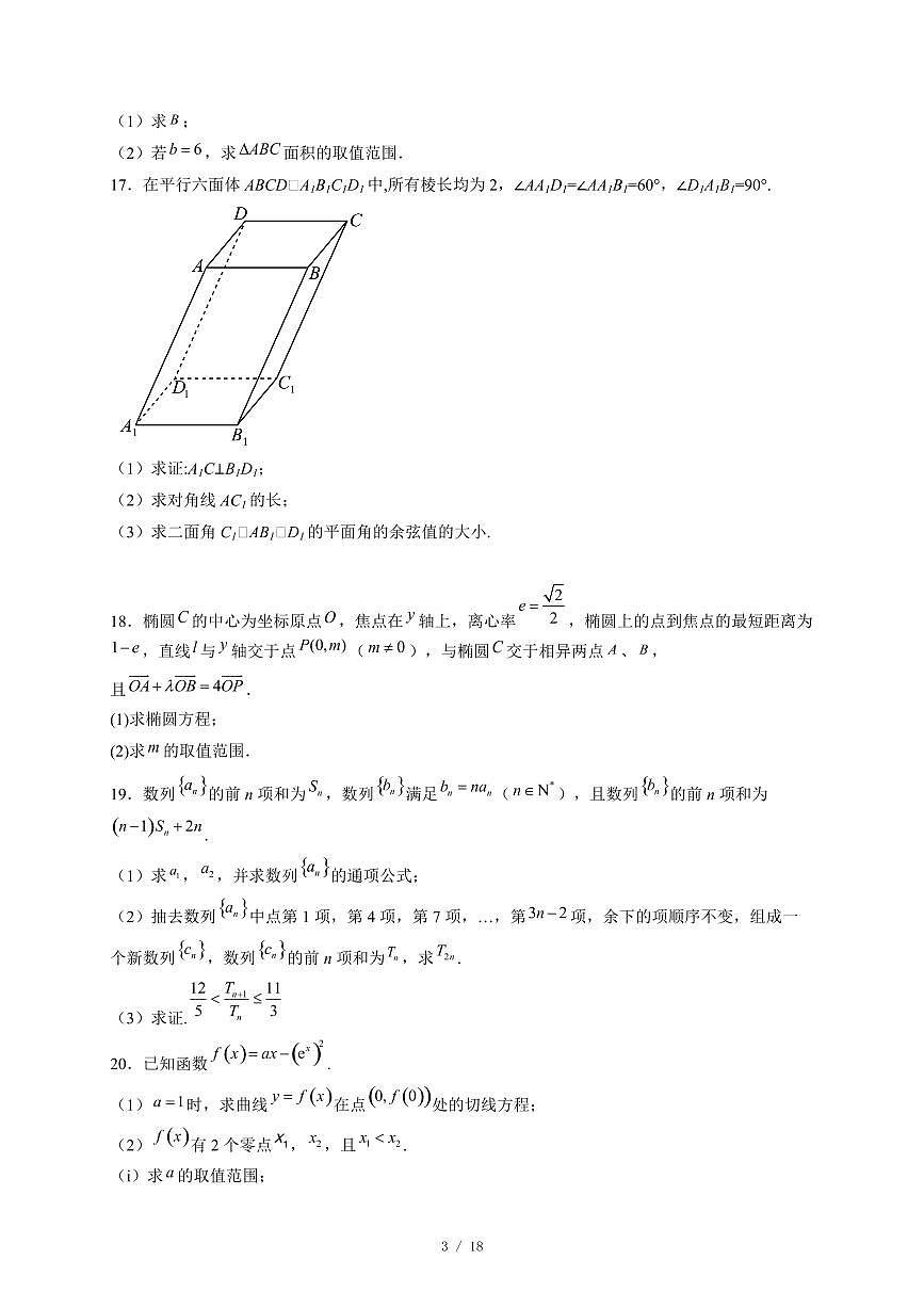 天津市南开大学附属中学2025−2026学年高三上学期第三次阶段检测(12月月考)数学试卷(含答案)第3页