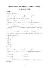 天津市天华高级中学2025−2026学年高二上学期第二次阶段考试（12月月考）数学试卷（含答案）