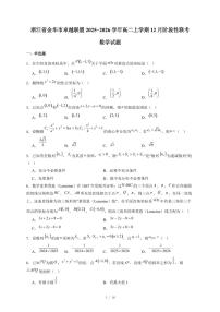 浙江省金华市卓越联盟2025−2026学年高二上学期12月阶段性联考数学试卷（含答案）