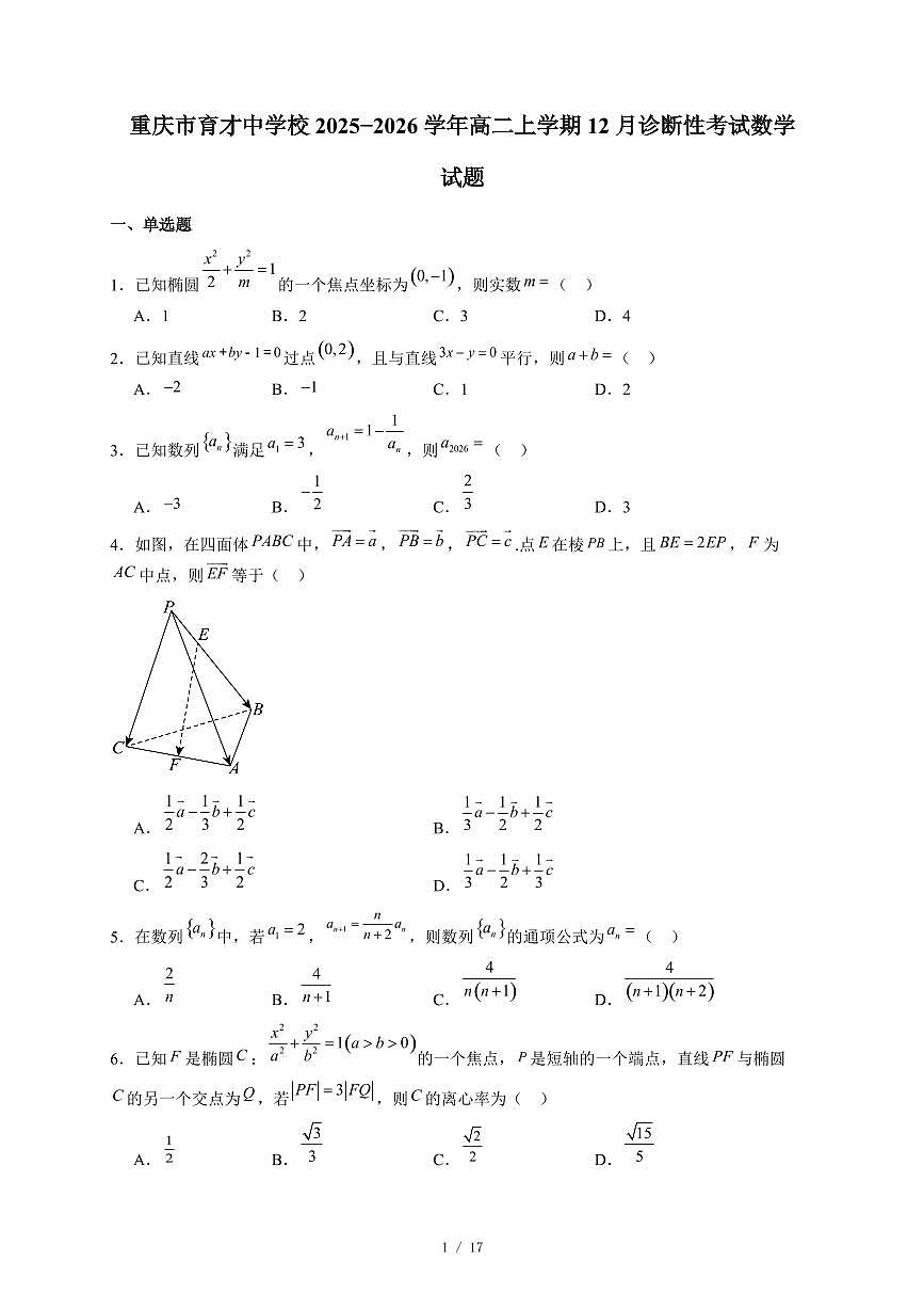 重庆市育才中学校2025−2026学年高二上学期12月诊断性考试数学试卷(含答案)第1页