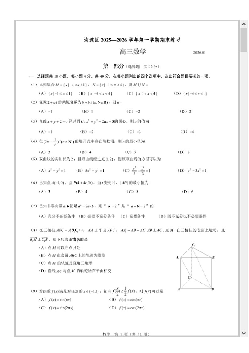 北京市海淀区2026届高三上学期期末考试数学试题 含答案第1页