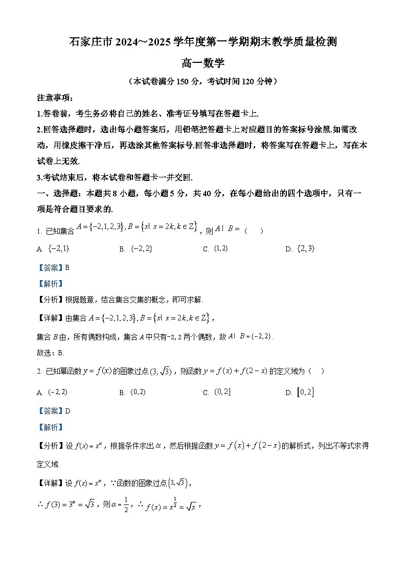 河北省石家庄市2024-2025学年高一上学期期末数学试题 含解析第1页