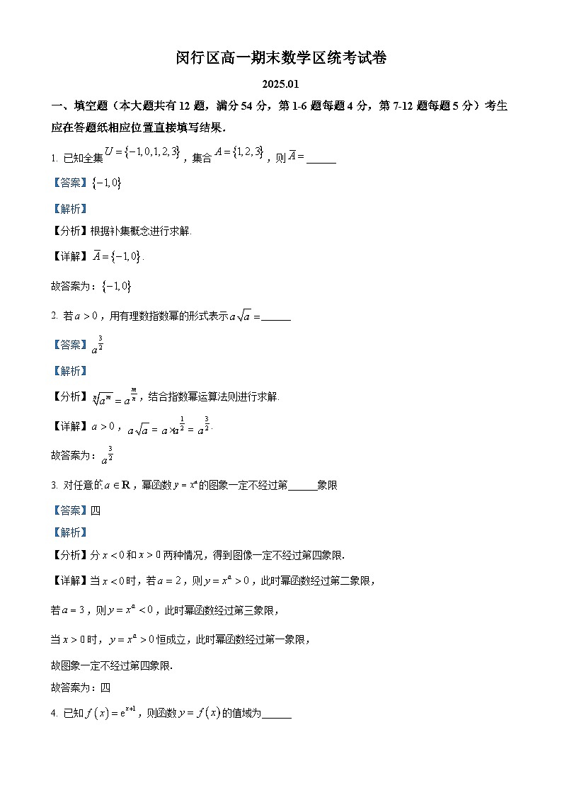 上海市闵行区2024-2025学年高一上学期期末考试数学试题 含解析第1页
