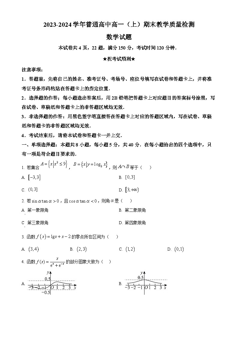 河南省信阳市2023-2024学年高一上学期期末数学试题 含解析第1页