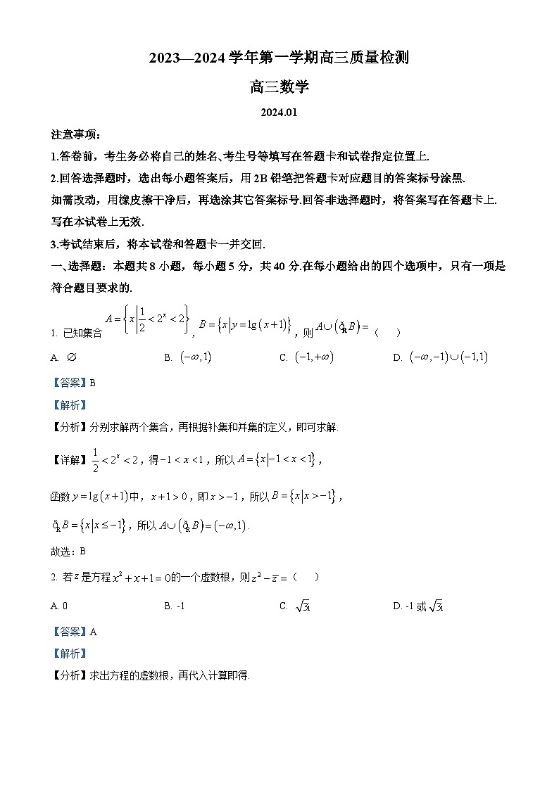山东省枣庄市2024届高三上学期1月期末质量检测试题数学 含解析第1页