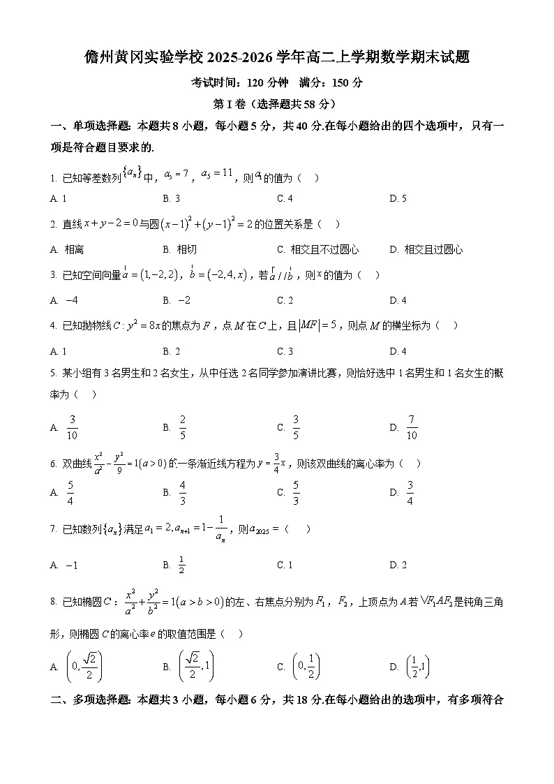 精品解析:海南省儋州市儋州黄冈实验学校2025-2026学年高二上学期1月期末数学试题(原卷版)第1页
