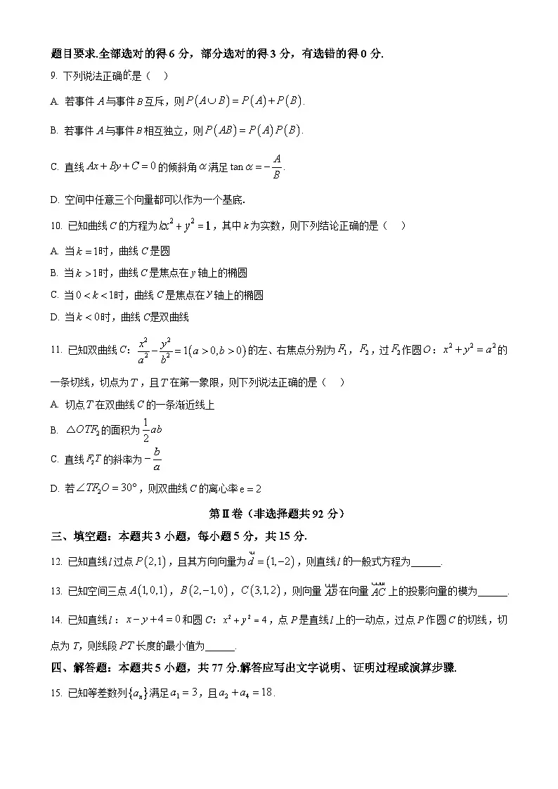 精品解析:海南省儋州市儋州黄冈实验学校2025-2026学年高二上学期1月期末数学试题(原卷版)第2页