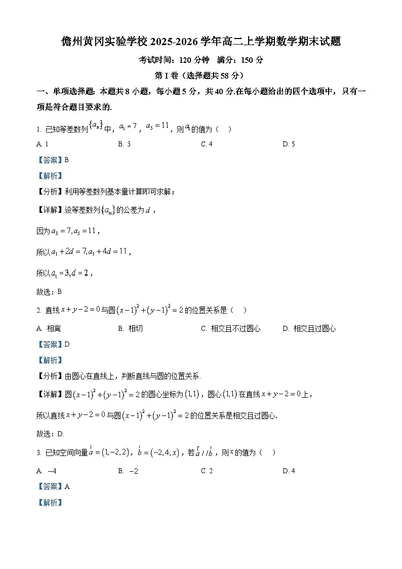 精品解析:海南省儋州市儋州黄冈实验学校2025-2026学年高二上学期1月期末数学试题(解析版)第1页