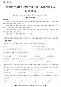 江西创智协作体2026年元月高三上学期联合调研考试数学试卷（无答案）