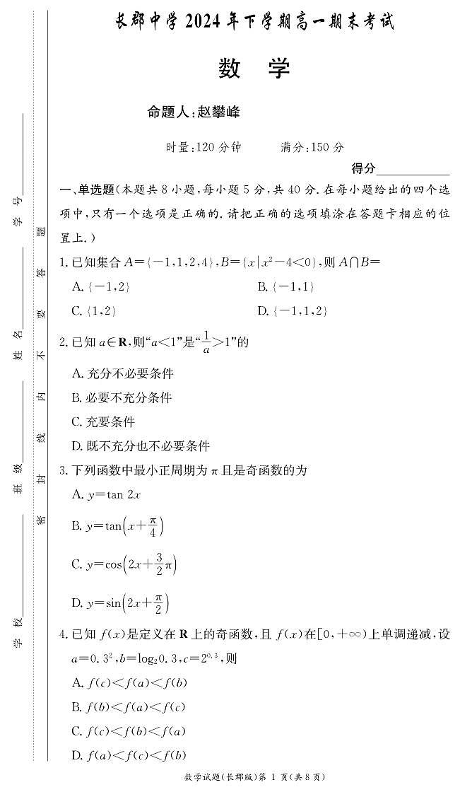 湖南省长沙市长郡中学2024-2025学年高一上学期期末考试试卷数学试题(无答案)第1页