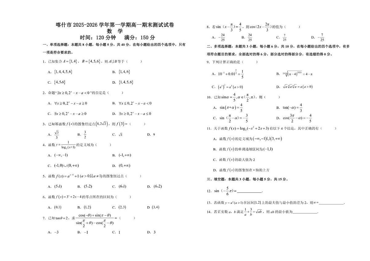 2025-2026学年新疆喀什市高一上学期期末测试数学试卷(含答案)第1页