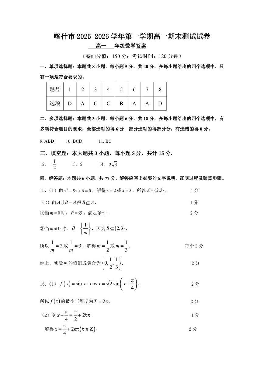 2025-2026学年新疆喀什市高一上学期期末测试数学试卷(含答案)第3页