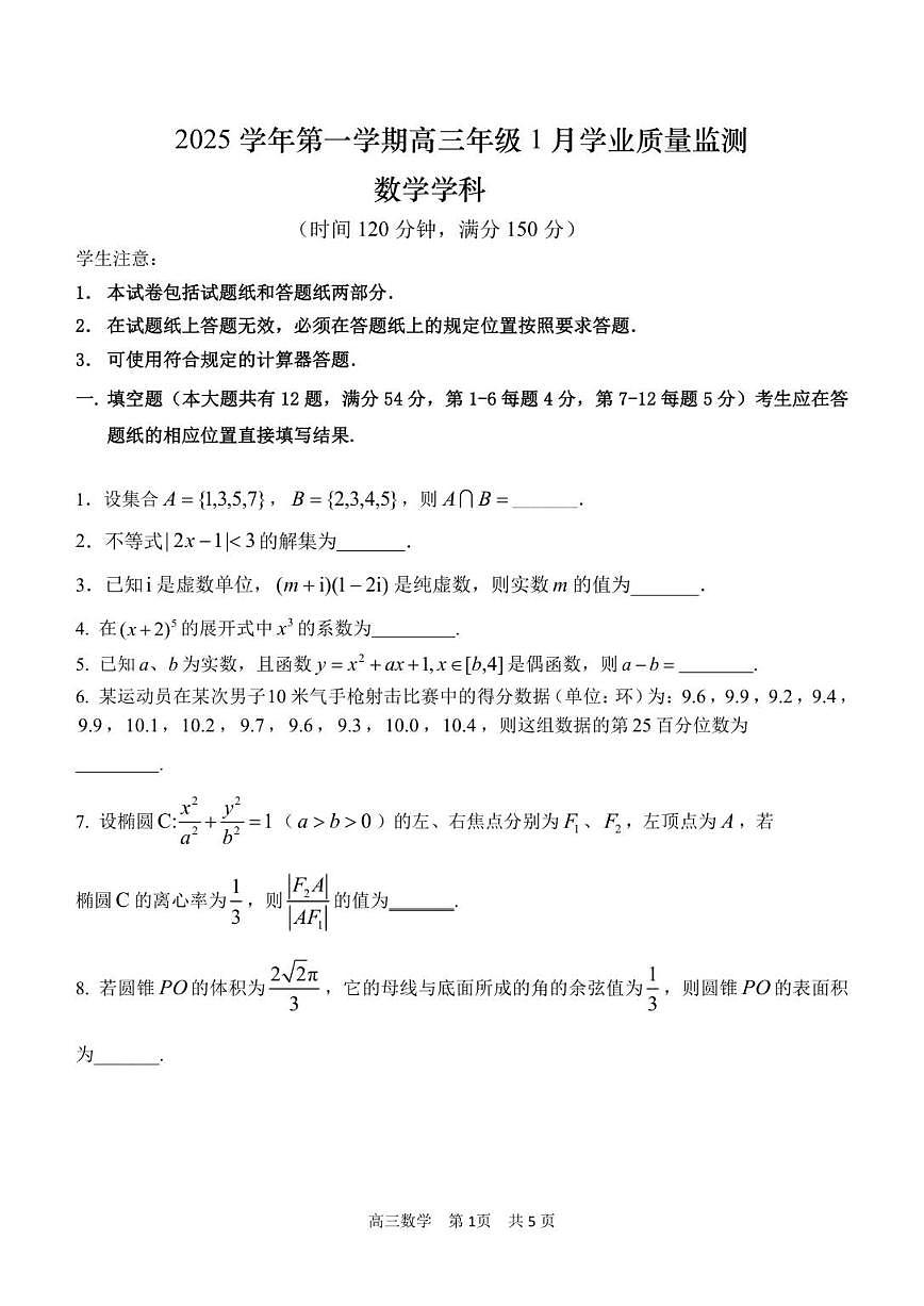 2025-2026学年上海市普陀区部分学校高三上学期1月学业质量监测数学试卷(含答案)第1页