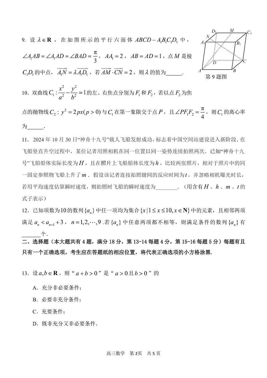 2025-2026学年上海市普陀区部分学校高三上学期1月学业质量监测数学试卷(含答案)第2页