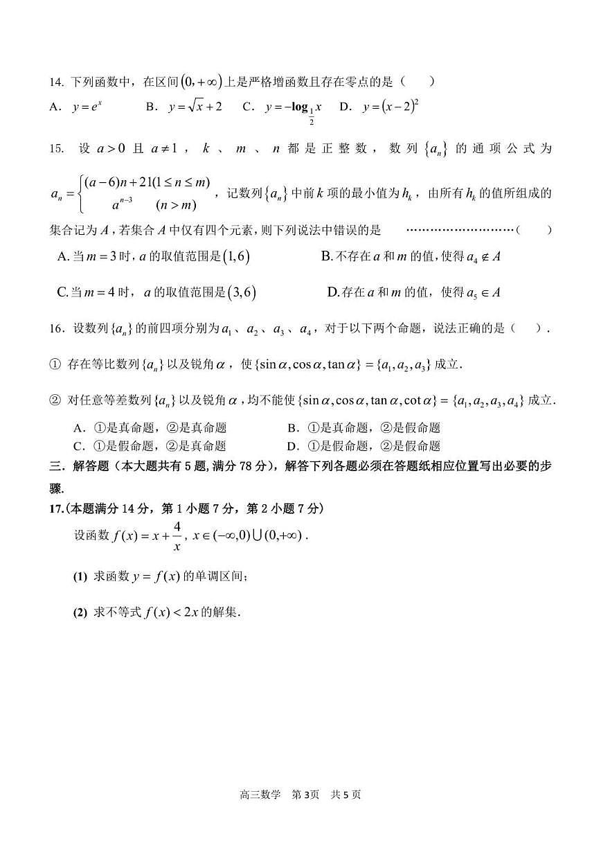 2025-2026学年上海市普陀区部分学校高三上学期1月学业质量监测数学试卷(含答案)第3页