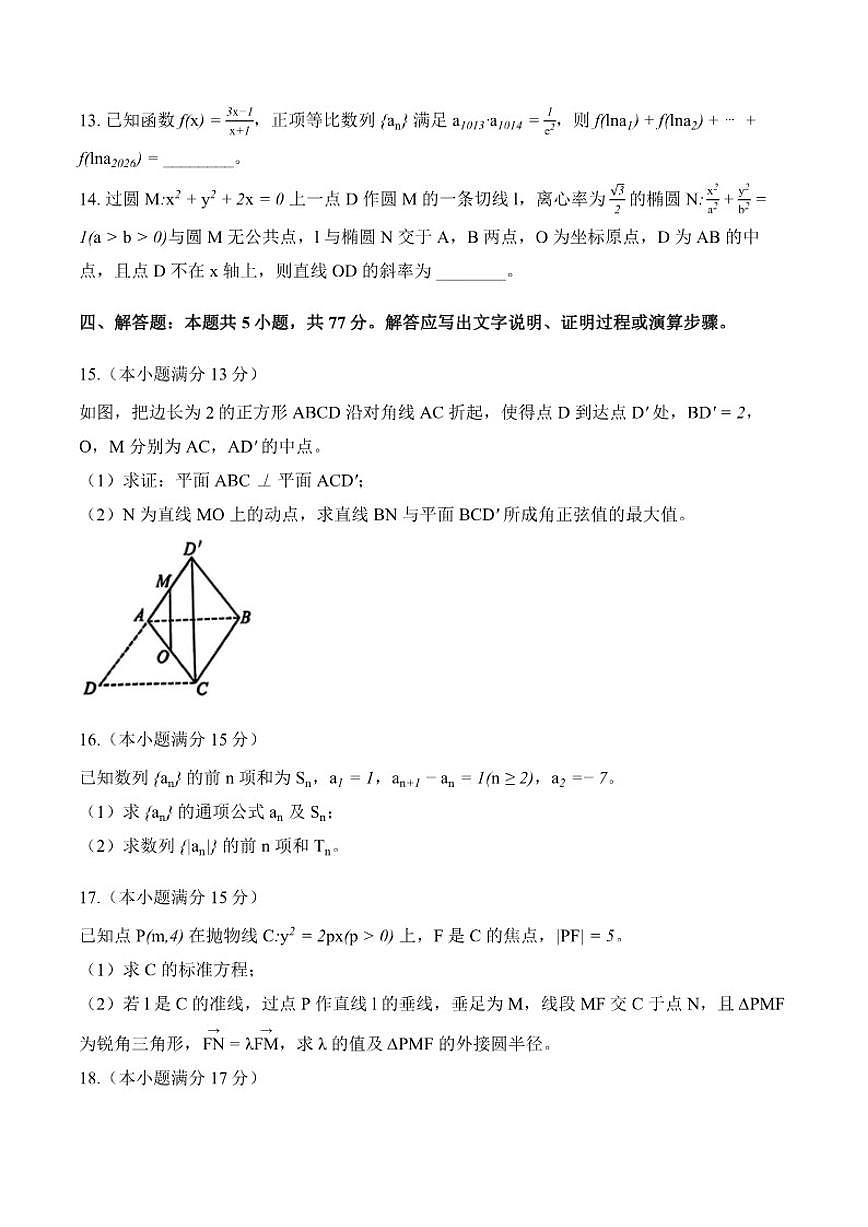 2025-2026学年河北省NT20名校联合体上学期高二期末数学试卷(含答案)第3页