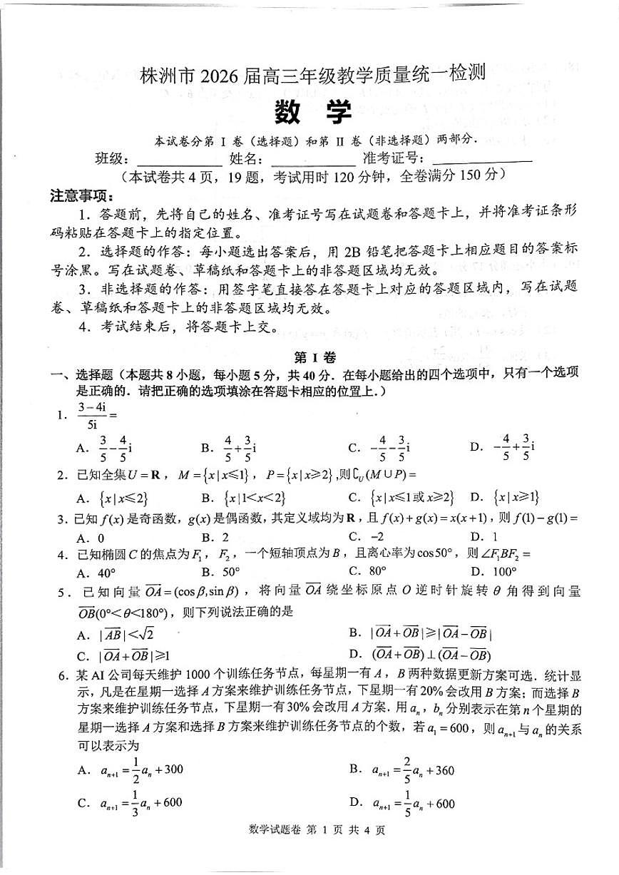 2026届湖南省株洲市高三年级教学质量统一检测(株洲一模)数学(图片版,含答案)试卷第1页