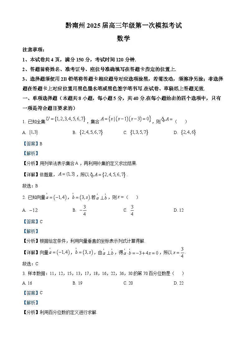 贵州省黔南布依族苗族自治州都匀市、贵定县2025届高三上学期第一次模拟考试数学试题 Word版含解析第1页