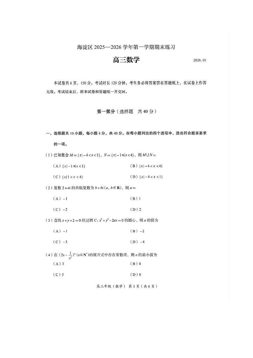 2026届高三上学期海淀期末考试数学试题试卷+答案第1页