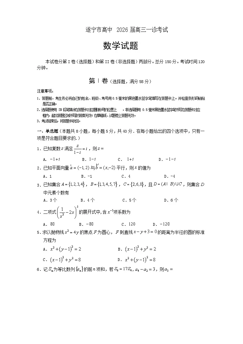 遂宁市高中2026届高三一诊考试数学第1页
