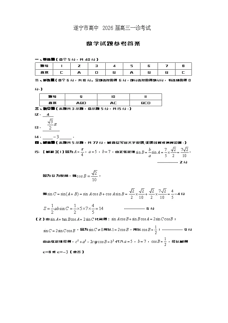 遂宁市高中2026届高三一诊考试数学答案第1页