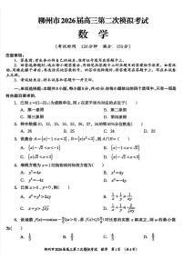 广西柳州市2026届高三上学期1月第二次模拟考试数学试卷（PDF版附答案）
