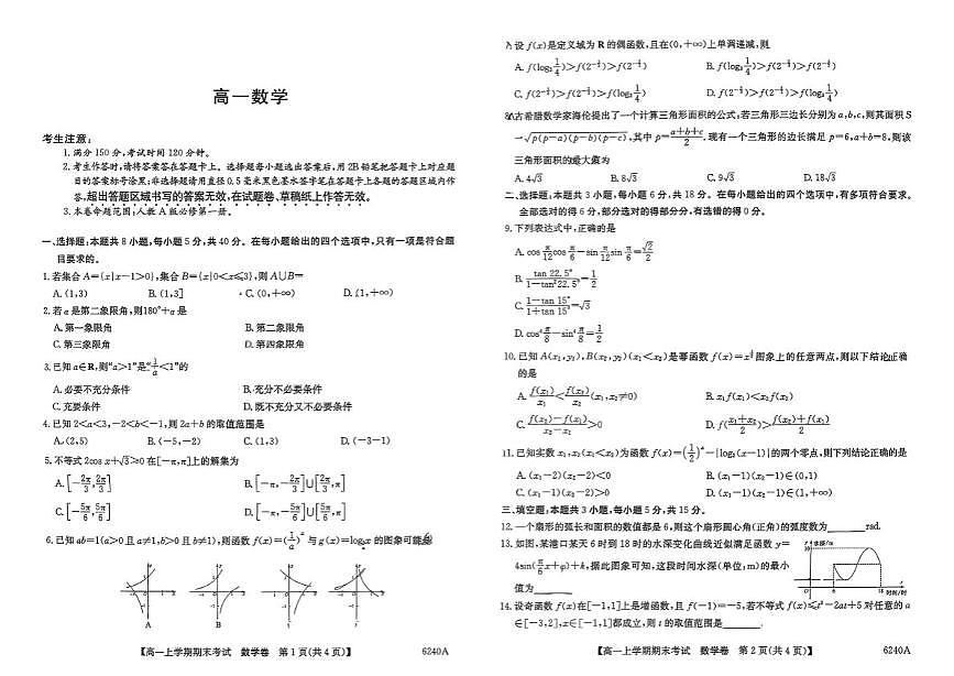 湖南省怀化市重点高中2025-2026学年高一上学期1月期末模拟考试 数学(含答案)第1页