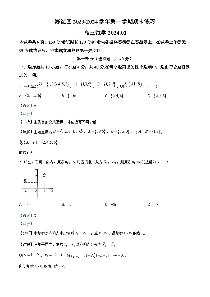 北京市海淀区2024届高三上学期期末练习数学试题 含解析第1页