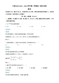 北京市石景山区2023-2024学年高一下学期期末数学试卷 含解析