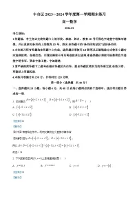 北京市丰台区2023-2024学年高一上学期期末考试数学试卷 含解析