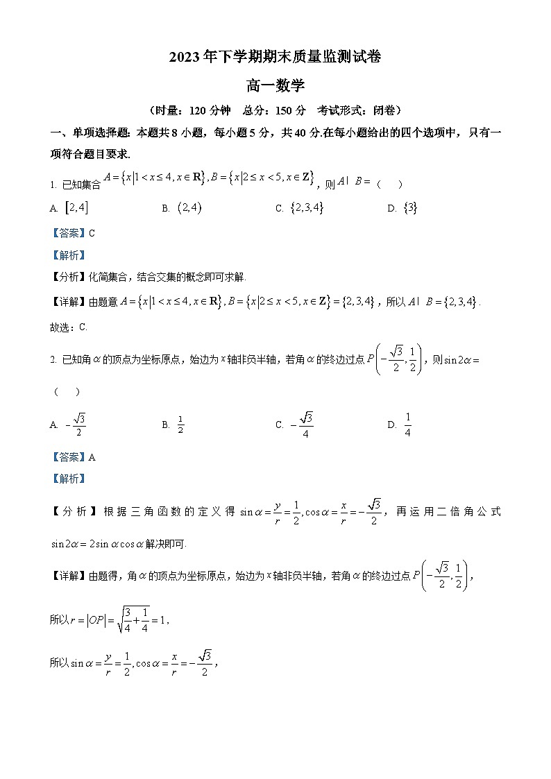 湖南省浏阳市2023-2024学年高一上学期期末质量监测数学试卷 含解析第1页