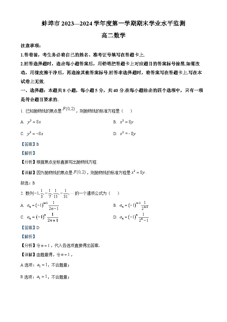 安徽省蚌埠市2023-2024学年高二上学期期末考试 数学 含解析第1页