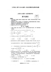 江西省上饶市2024届高三下学期第一次高考模拟考试 数学 附答案