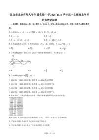 2025-2026学年北京市北京师范大学附属实验中学高一直升班上学期期末数学试题(含答案)