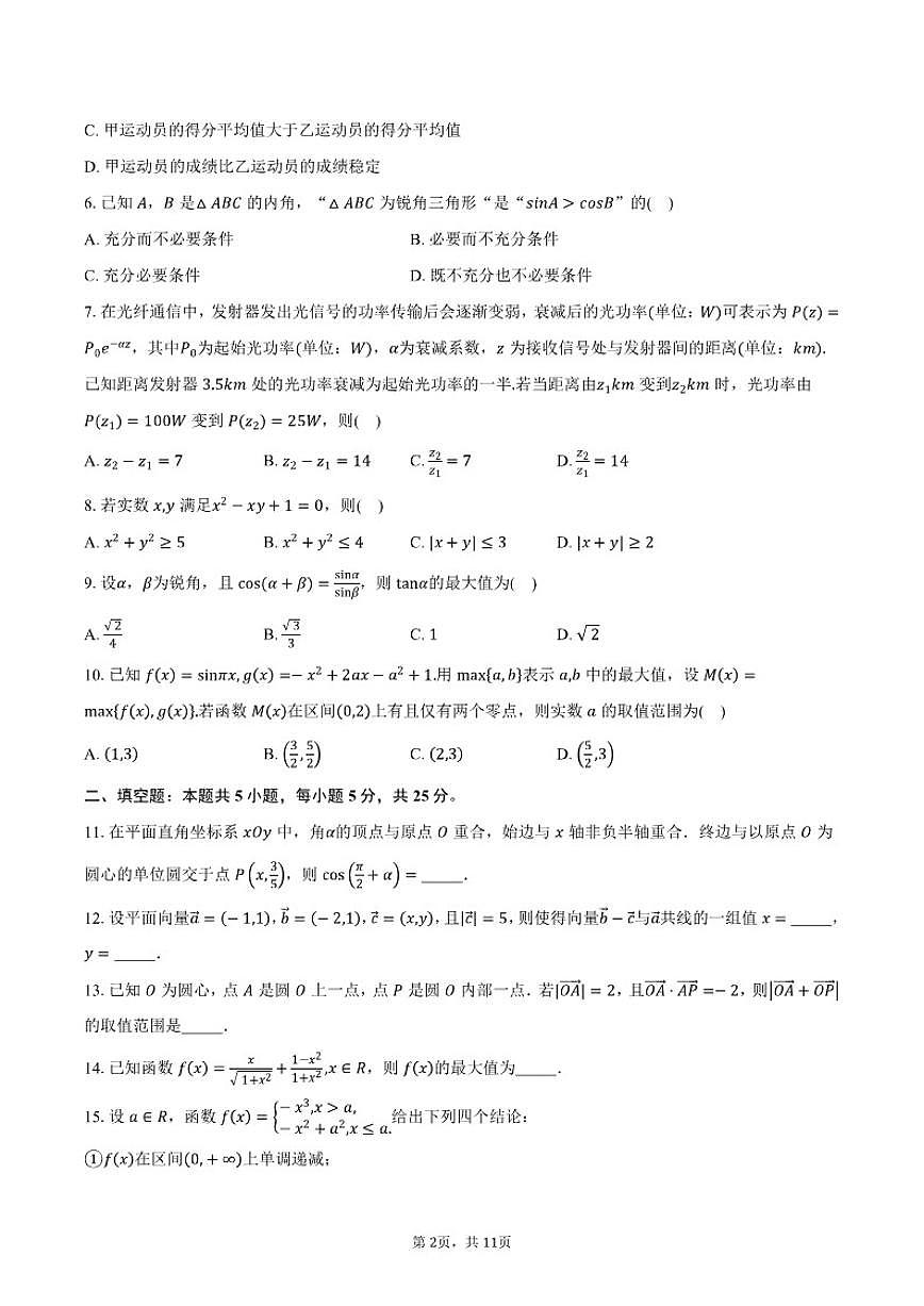 2025-2026学年北京市北京师范大学附属实验中学高一直升班上学期期末数学试题(含答案)第2页