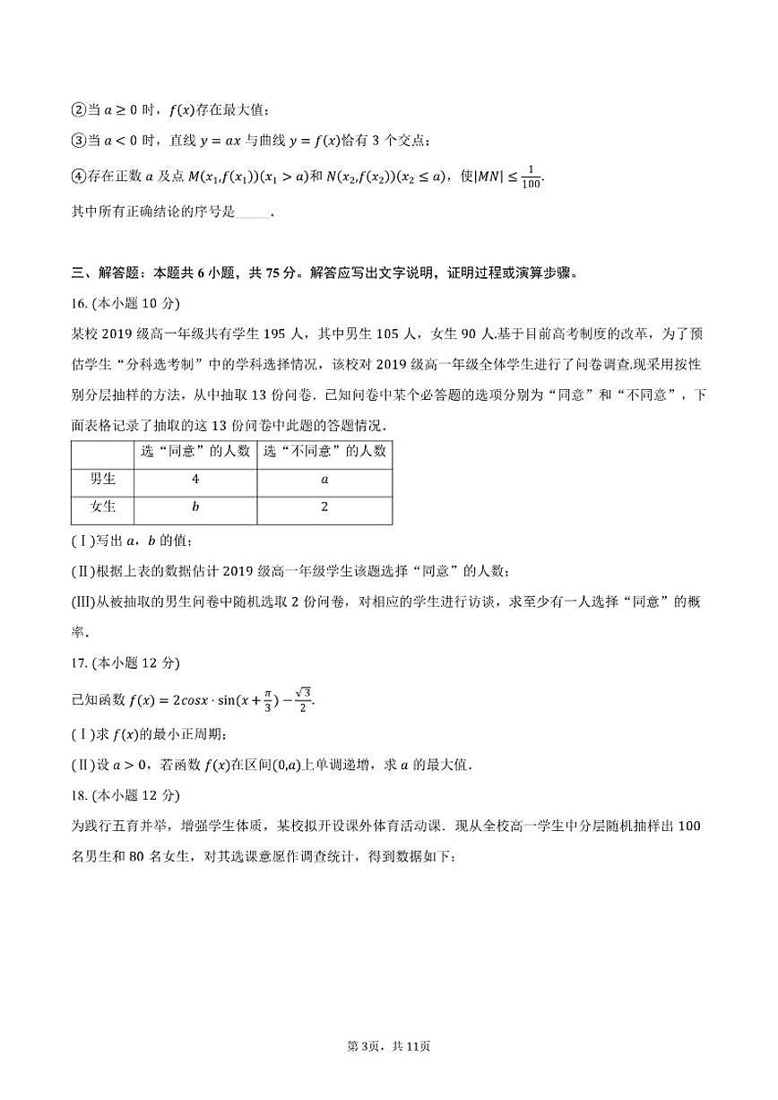 2025-2026学年北京市北京师范大学附属实验中学高一直升班上学期期末数学试题(含答案)第3页