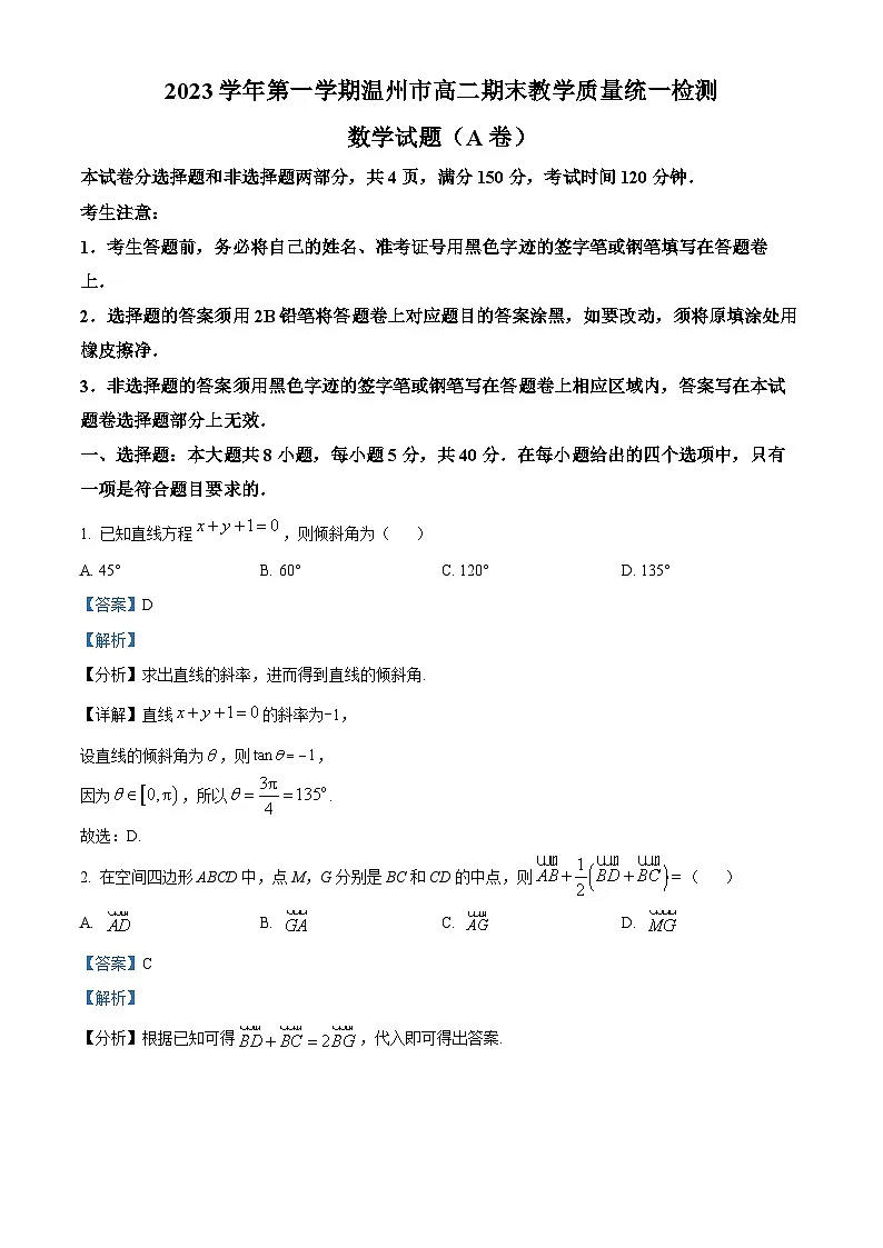 浙江省温州市2023-2024学年高二上学期期末教学质量统一检测数学试题(A) 含解析第1页