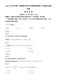 福建省福州市部分学校教学联盟2023-2024学年高一上学期期末质量检测数学试题（解析版）
