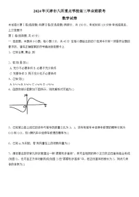 天津市八所重点学校2023-2024学年高三上学期期末联考试题 数学 含答案