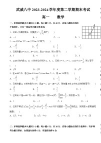 武威八中2023-2024学年度第二学期期末考试高一数学-A4