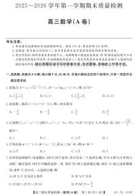 安徽省县域合作共享联盟2025-2026学年高三上学期1月期末质量检测（26-X-353C）数学试卷（A卷）（无答案）