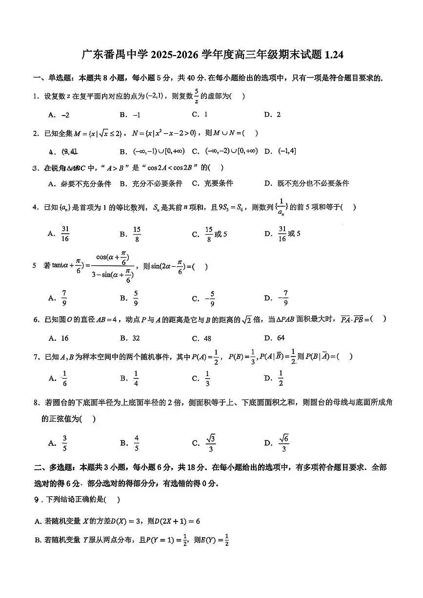 广东省广州市番禺区广东番禺中学2025-2026学年高三上学期1月期末数学试题第1页