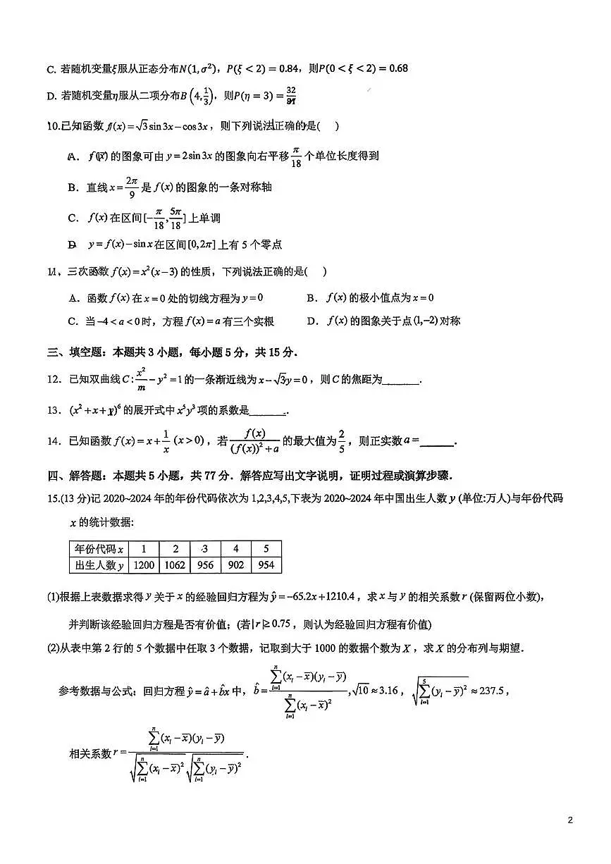 广东省广州市番禺区广东番禺中学2025-2026学年高三上学期1月期末数学试题第2页